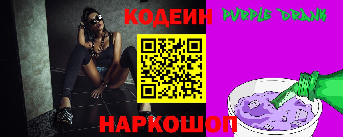 Кодеиновый сироп Lean Purple Drank  Кодеиновый сироп Lean напиток Lean (лин)  Железноводск  Вход с VPN 